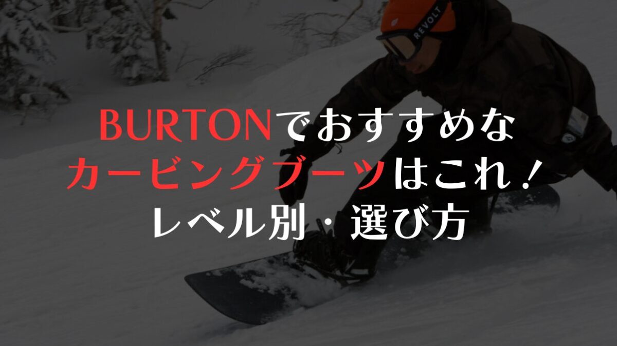BURTONカービングブーツのおすすめはこれ！レベル別・選び方の全知識