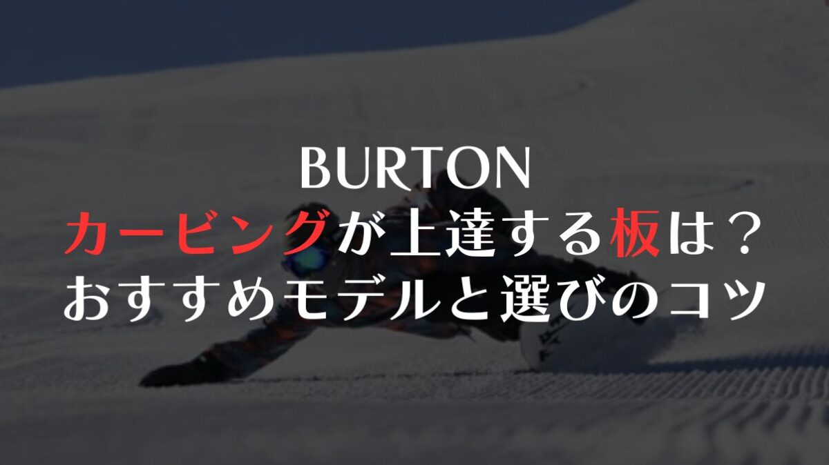BURTONのカービングが上達する板｜おすすめモデルと選びのコツ