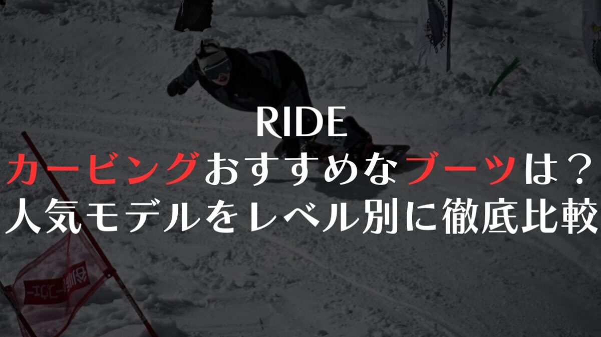 RIDEブーツのカービングおすすめは?人気モデルをレベル別に徹底比較