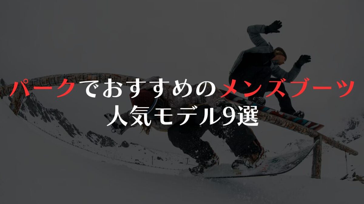 パークでおすすめのメンズブーツ|失敗しない選び方と人気モデル9選