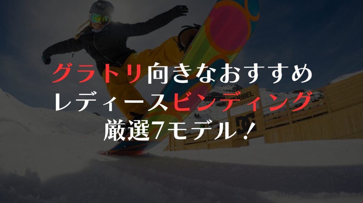 グラトリ向きなおすすめレディースビンディング厳選7モデル！