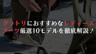 グラトリにおすすめなレディースブーツ厳選10モデルを徹底解説！