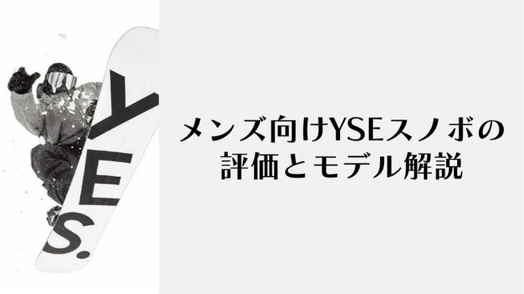 YESの評判