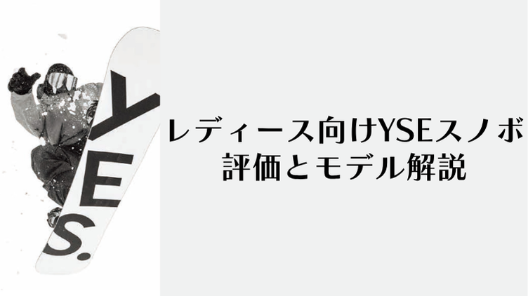 YSEスノボの評判