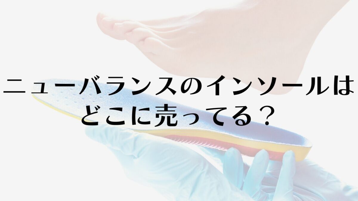 ニューバランスのインソールはどこに売ってる?販売店と選び方
