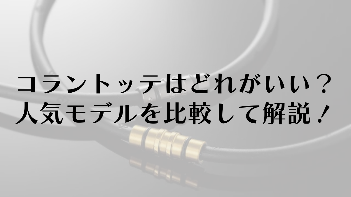 コラントッテはどれがいい?人気モデルを徹底比較して解説!