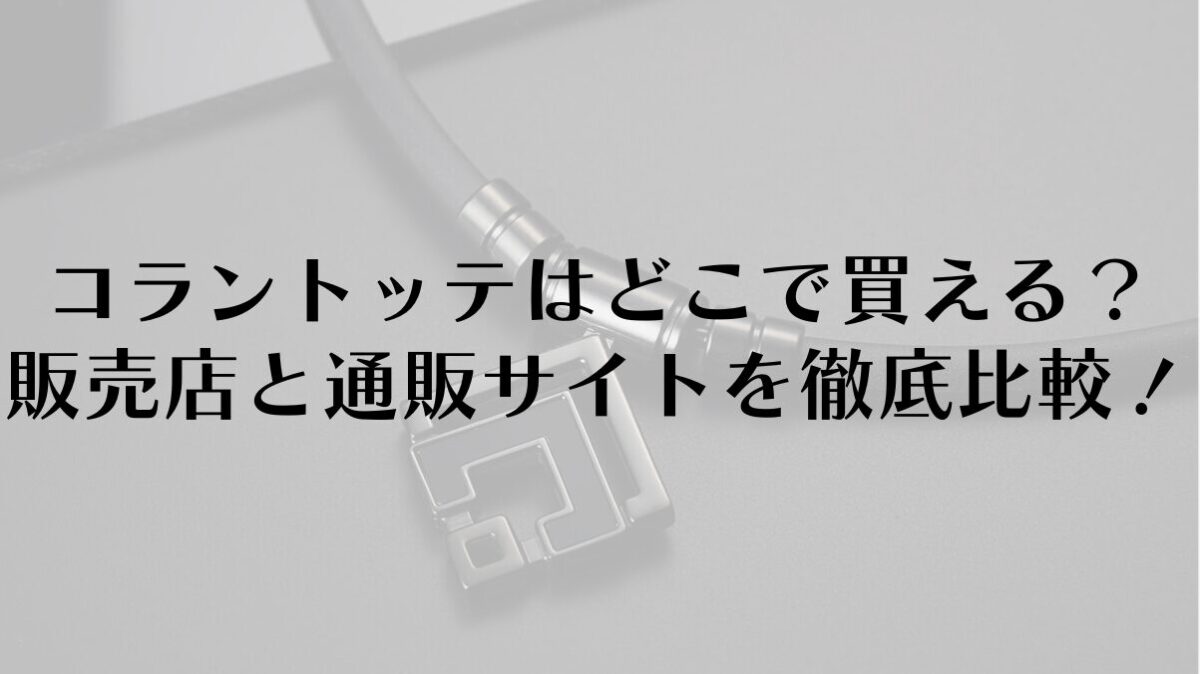 コラントッテはどこで買える？販売店と通販サイトを徹底比較！