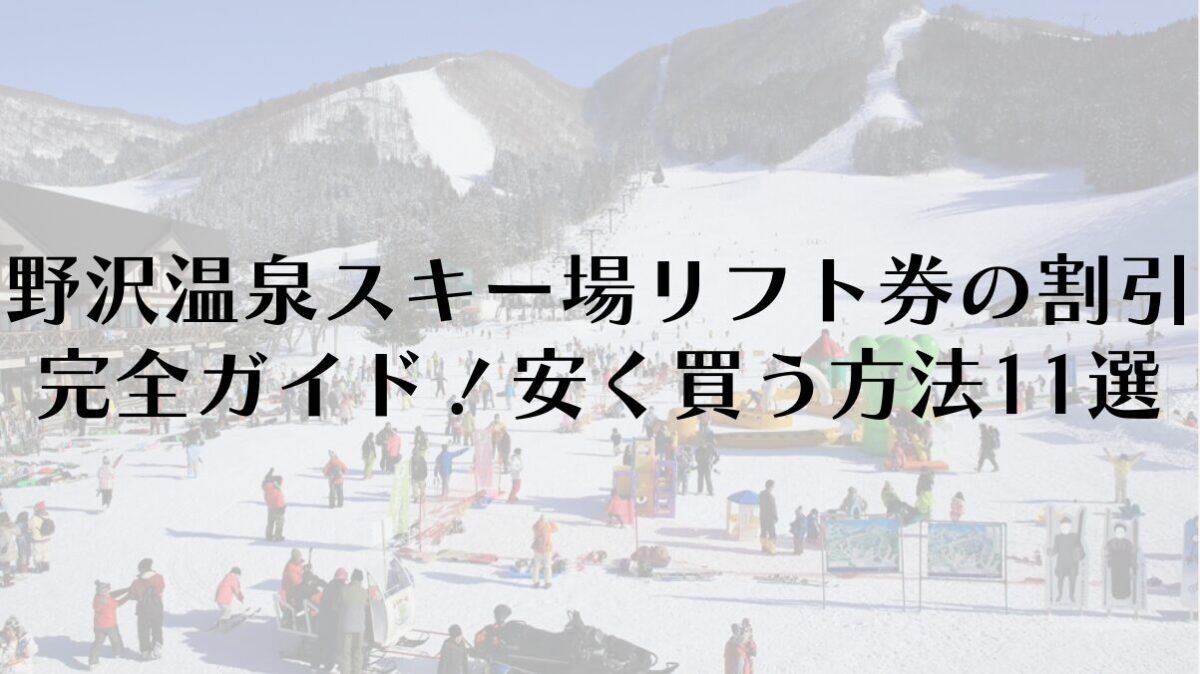 野沢温泉スキー場リフト券の割引完全ガイド!安く買う方法11選