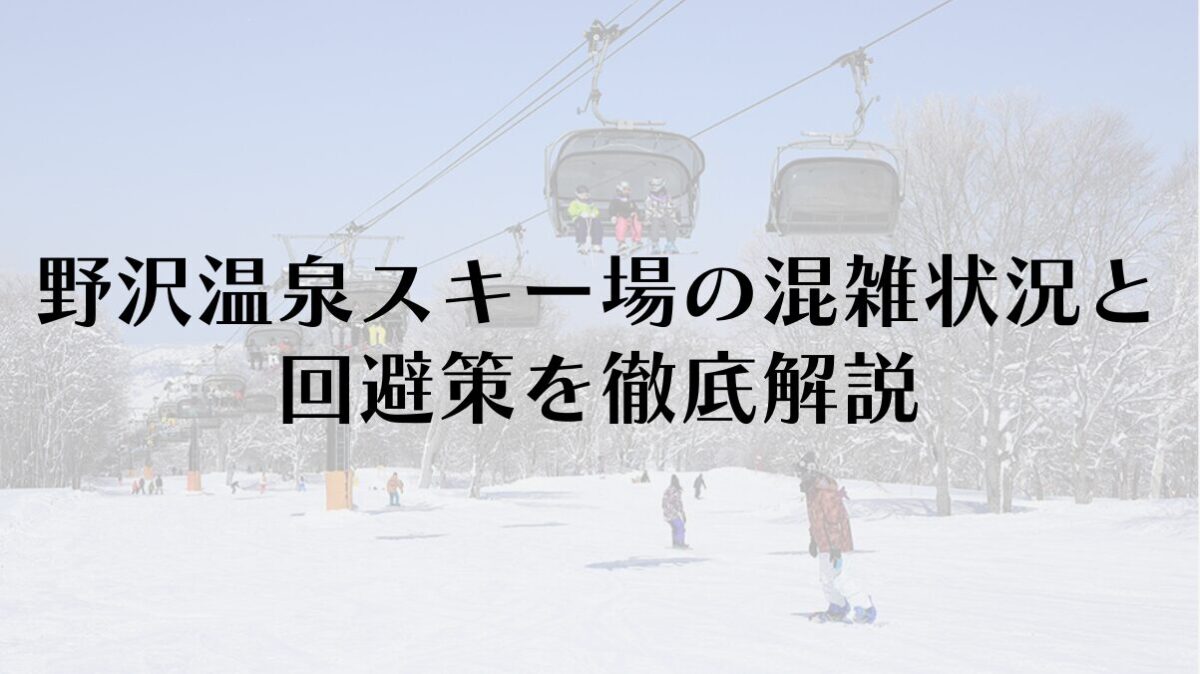 野沢温泉スキー場の混雑状況と回避策を徹底解説