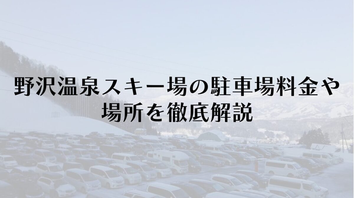 野沢温泉スキー場の駐車場料金や場所を徹底解説