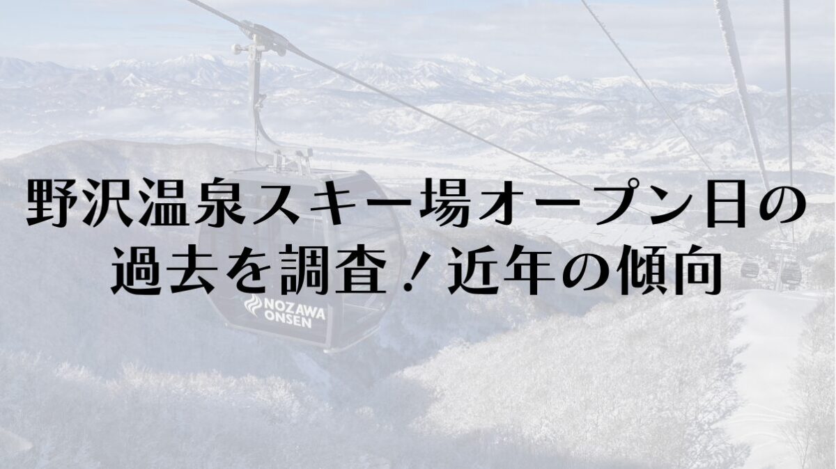 野沢温泉スキー場オープン日の過去を調査!近年の傾向