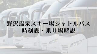 野沢温泉スキー場シャトルバス完全ガイド!時刻表・乗り場解説