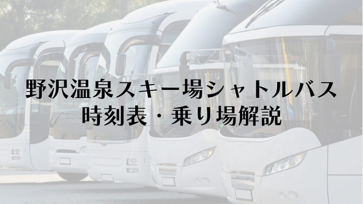 野沢温泉スキー場シャトルバス完全ガイド！時刻表・乗り場解説