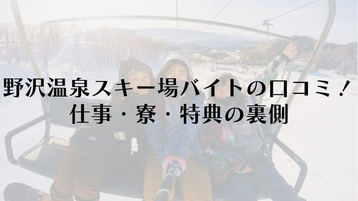 野沢温泉スキー場バイトの口コミ!仕事・寮・特典の裏側