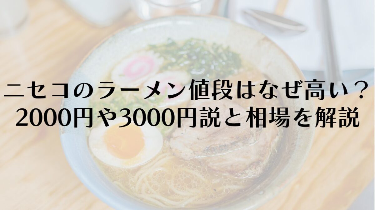 ニセコのラーメン値段はなぜ高い？2000円や3000円説と相場を解説
