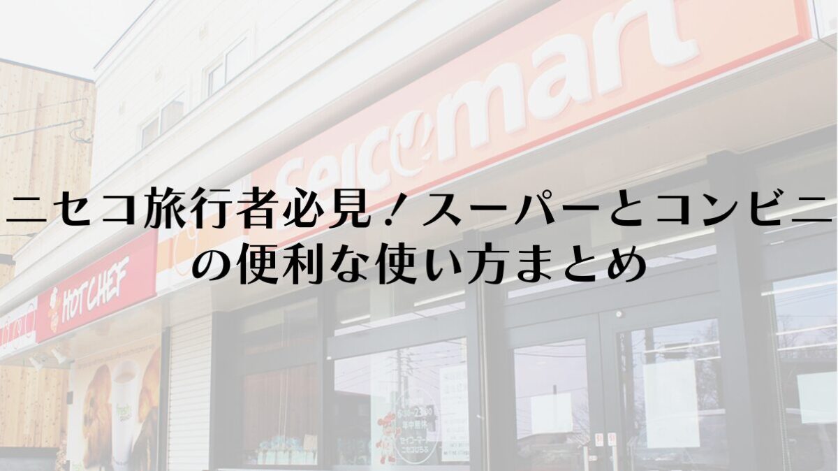 ニセコ旅行者必見！スーパーとコンビニの便利な使い方まとめ