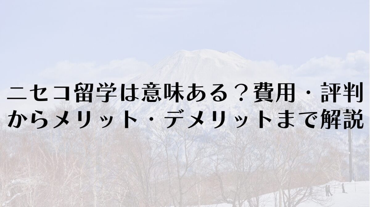 ニセコ留学は意味ある?費用・評判からメリット・デメリットまで解説