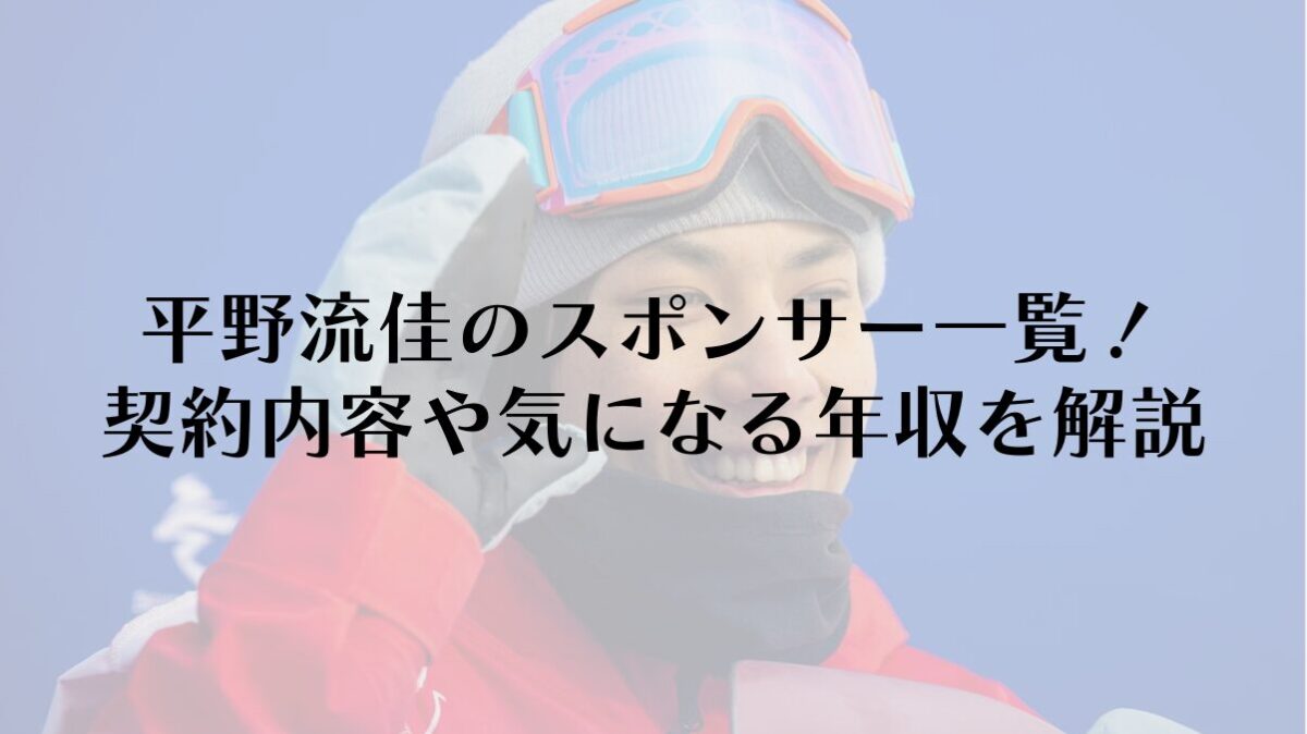 平野流佳のスポンサー一覧！契約内容や気になる年収を解説