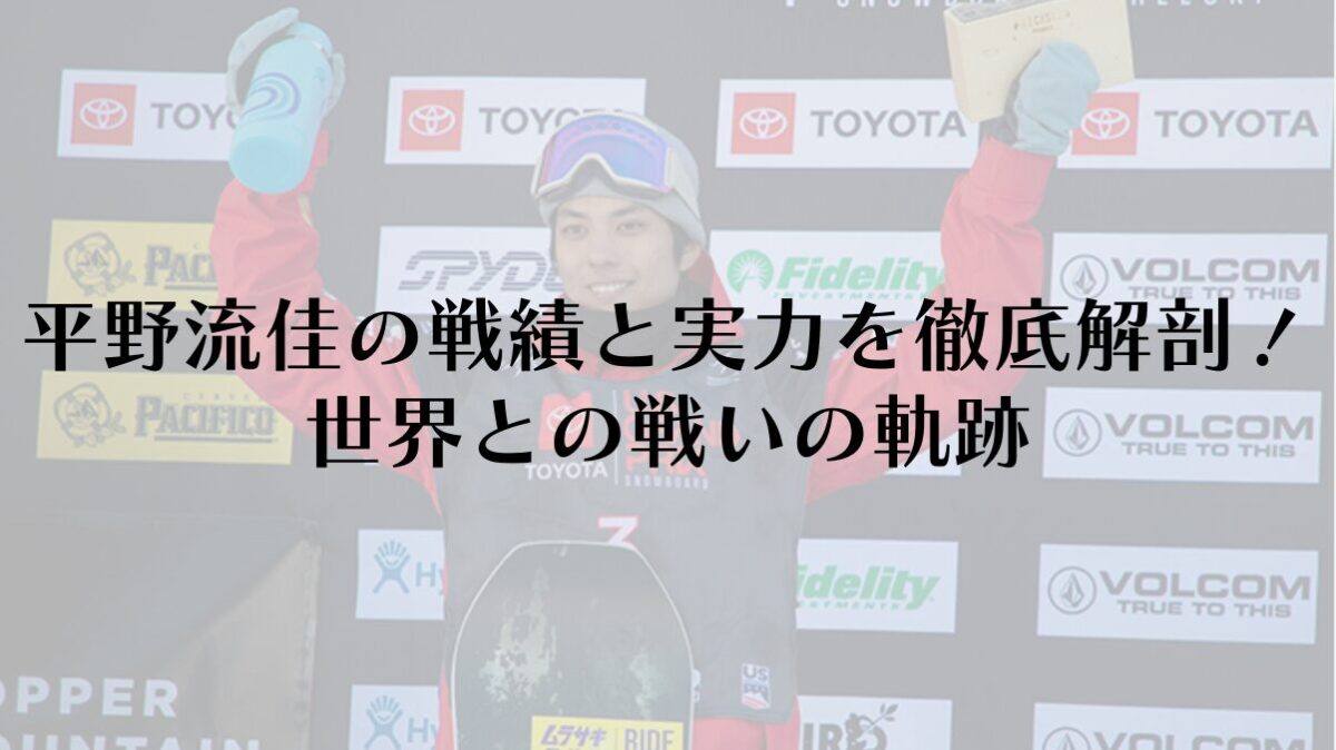平野流佳の戦績と実力を徹底解剖！世界との戦いの軌跡