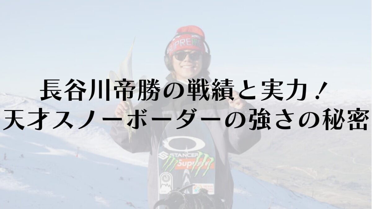 長谷川帝勝の戦績と実力！天才スノーボーダーの強さの秘密