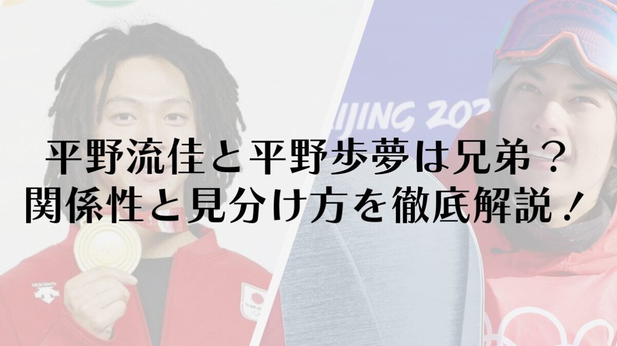 平野流佳と平野歩夢は兄弟？関係性と見分け方を徹底解説！