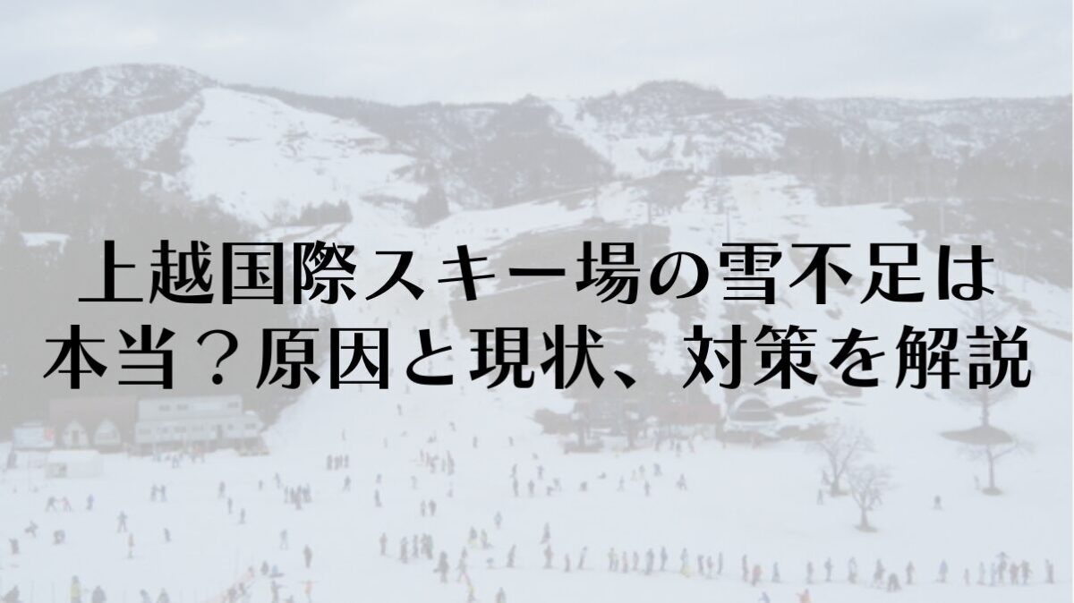 上越国際スキー場の雪不足は本当？原因と現状、対策を解説