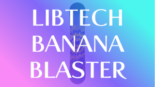 【LIBTECH】BANANA BLASTERの評価!グラトリ初心者向けの特徴と乗り心地