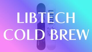 【LIBTECH】COLD BREWの評価は?初心者から中級者へ導く魔法の板