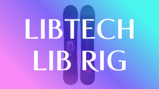 【LIBTECH】LIB RIGのグリップ力を徹底評価!アイスバーンが怖くない