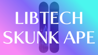 【LIBTECH】SKUNK APEでドラグ知らずのカービングを!デカ足の救世主!