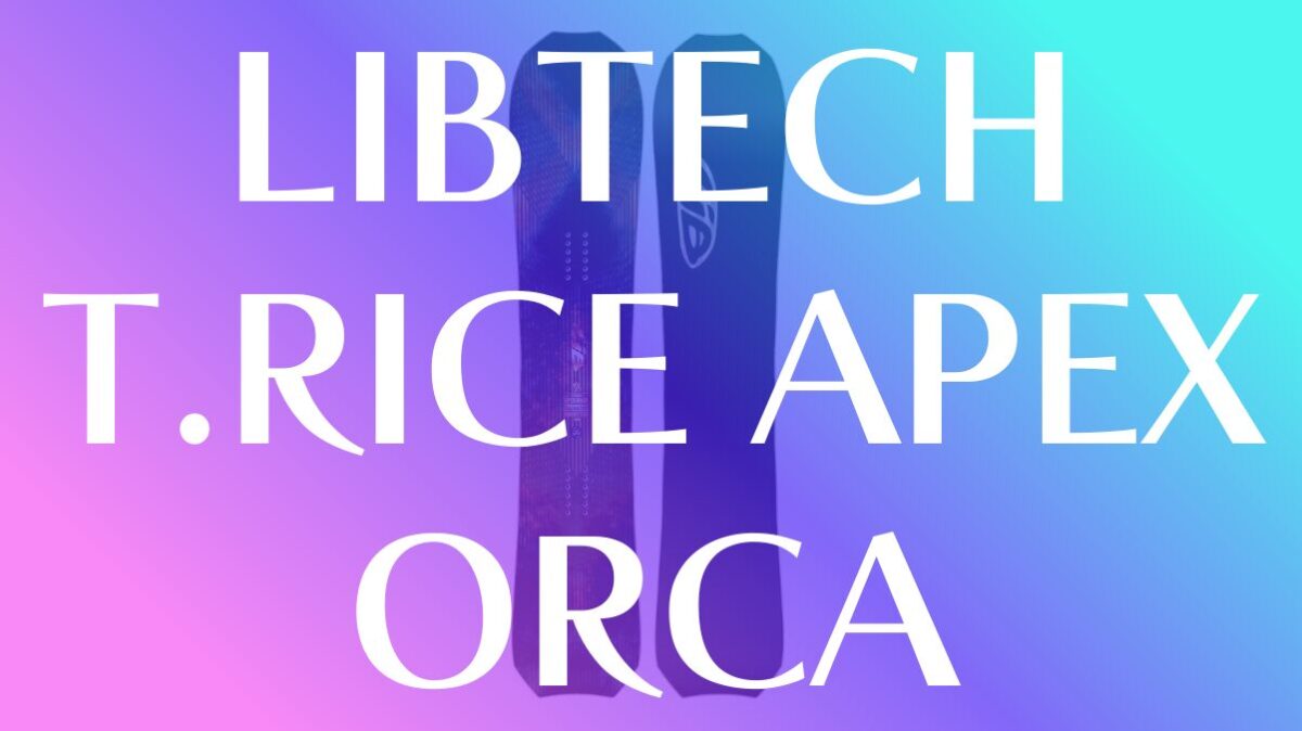 【LIBTECH】T.RICE APEX ORCAの評価はパウダーを制する究極の浮力と操作性