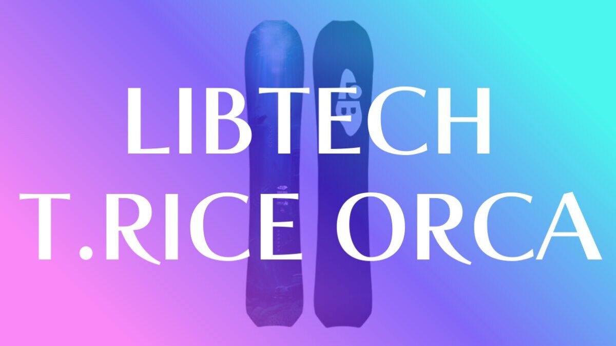 【LIBTECH】T.RICE ORCA評価|特徴と得意な乗り方を解説