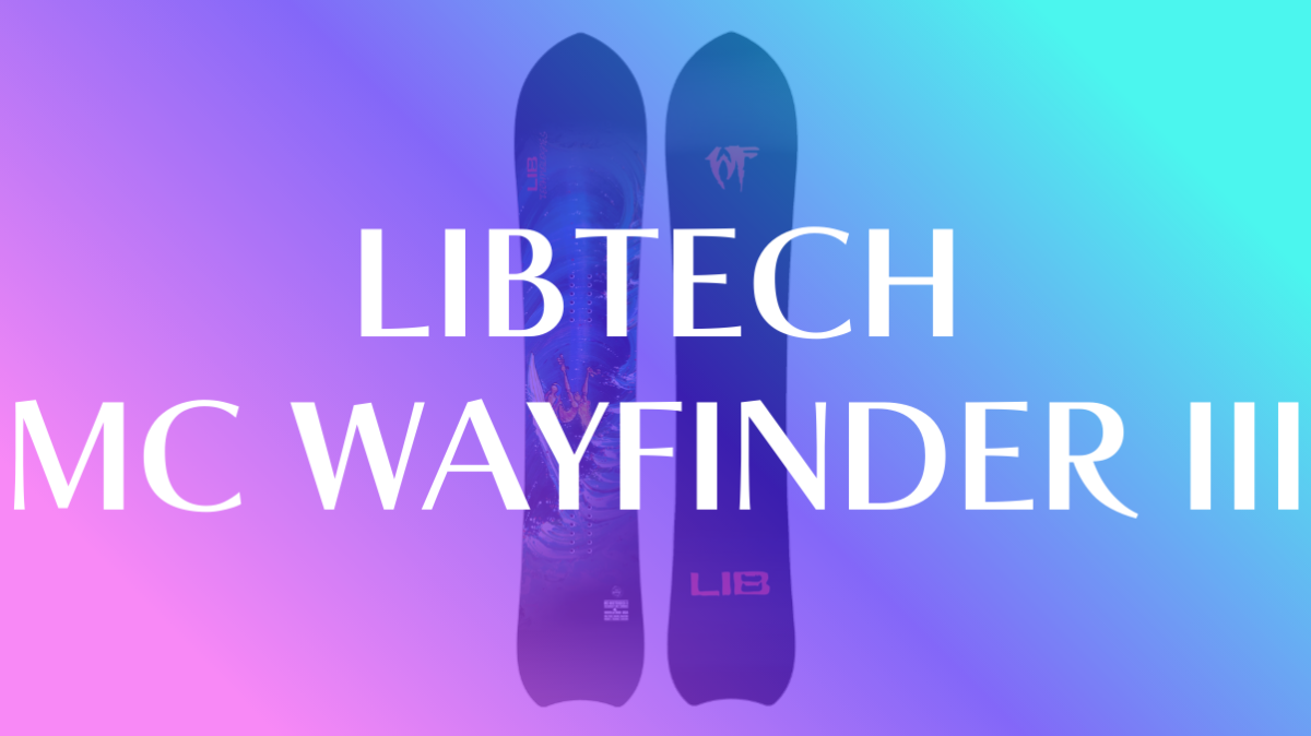 【LIBTECH】MC WAYFINDER IIIの得意・不得意を正直に評価!