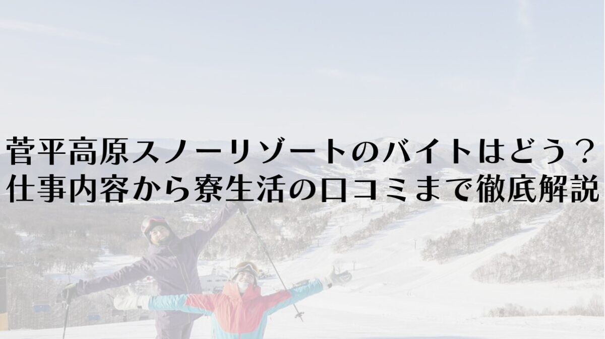 菅平高原スノーリゾートのバイトはどう?仕事内容から寮生活の口コミまで徹底解説