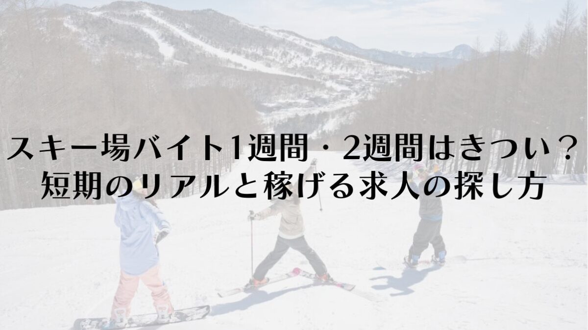 スキー場バイト1週間・2週間はきつい?短期のリアルと稼げる求人の探し方