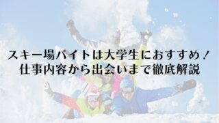 スキー場バイトは大学生におすすめ！仕事内容から出会いまで徹底解説