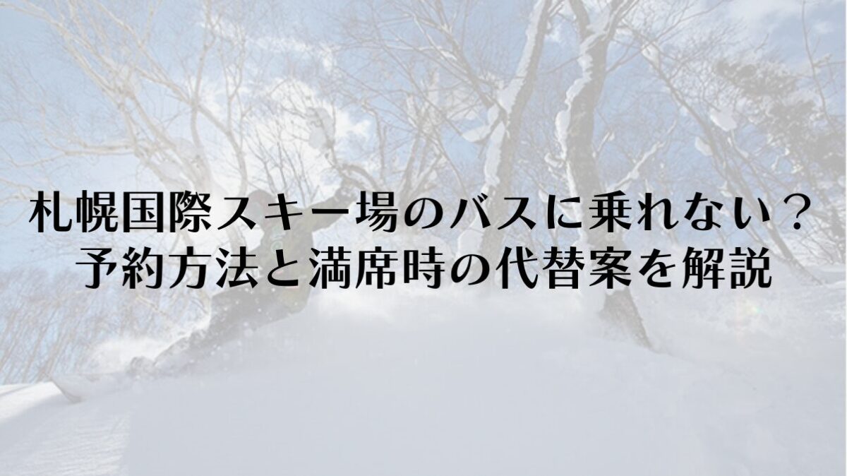 札幌国際スキー場のバスに乗れない？予約方法と満席時の代替案を解説