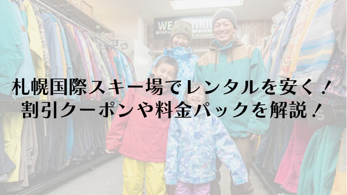 札幌国際スキー場でレンタルを安く！割引クーポンや料金パックを解説！