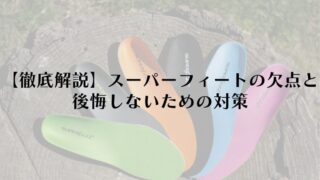 スーパーフィートの欠点と後悔しないための対策を徹底解説