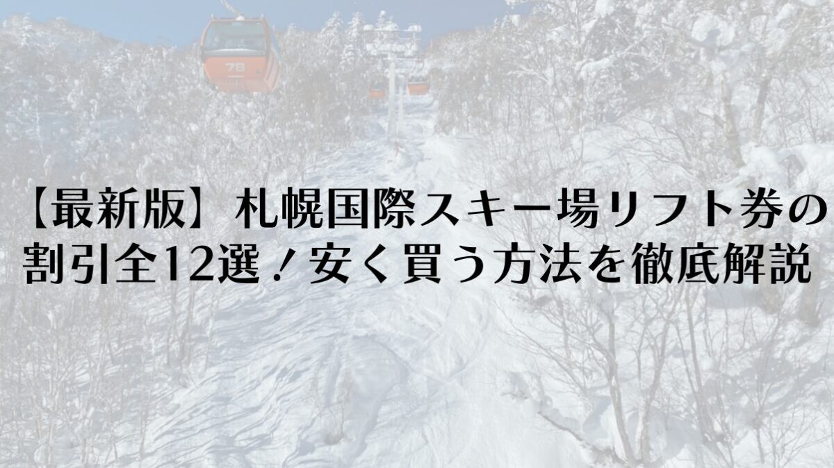 【最新版】札幌国際スキー場リフト券の割引全12選！安く買う方法を徹底解説
