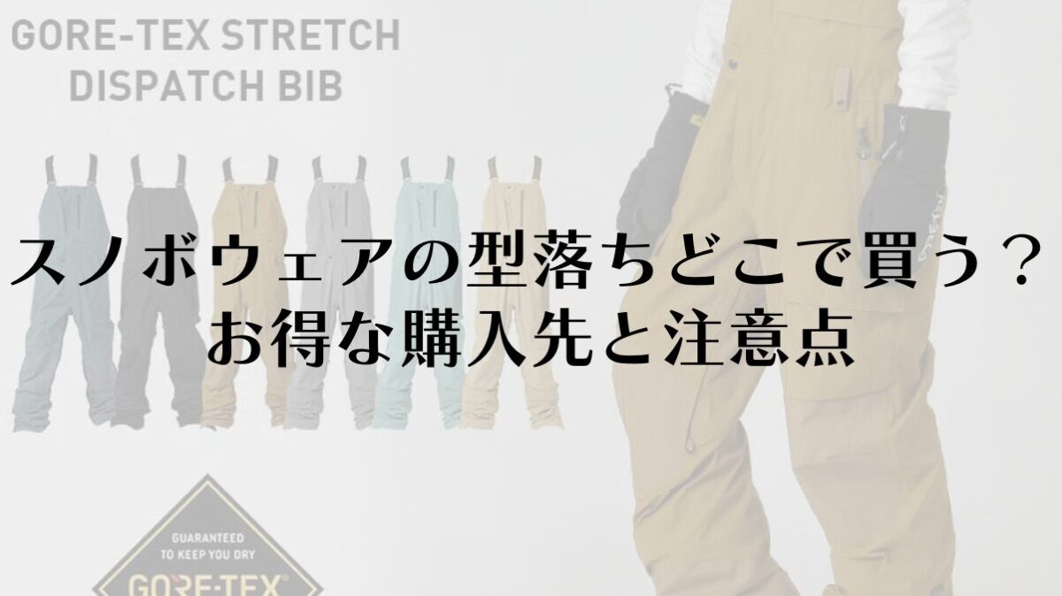 スノボウェアの型落ちをどこで買うか徹底ガイド！お得な購入先と注意点
