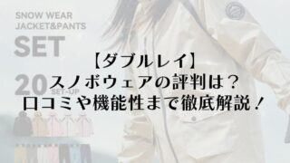 【ダブルレイ】スノボウェアの評判は？口コミや機能性まで徹底解説！