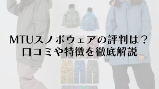 MTUスノボウェアの評判は？口コミや特徴を徹底解説