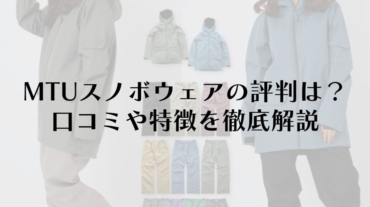 MTUスノボウェアの評判は？口コミや特徴を徹底解説