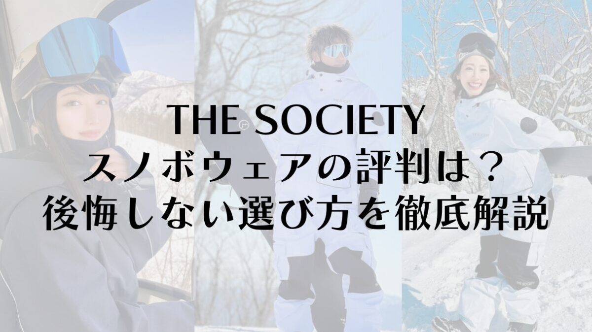 【THE SOCIETY】スノボウェアの評判は？後悔しない選び方を徹底解説