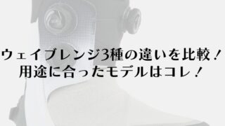 【BURTON】ウェイブレンジ3種の違いを徹底比較！用途に合ったモデルはコレ！