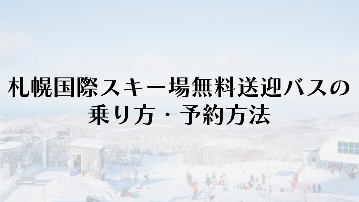 【2025-26年最新】札幌国際スキー場無料送迎バスの乗り方・予約方法
