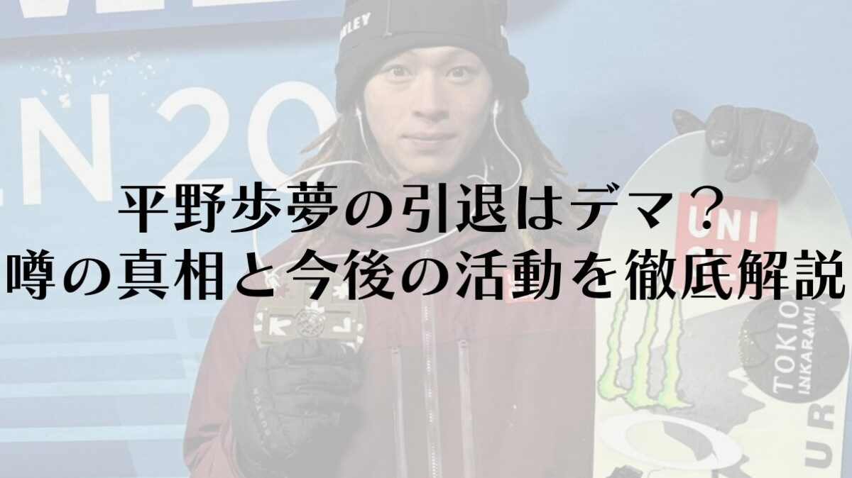 平野歩夢の引退はデマ？噂の真相と今後の活動を徹底解説