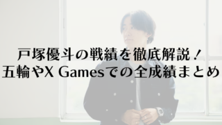 戸塚優斗の戦績を徹底解説！五輪やX Gamesでの全成績まとめ