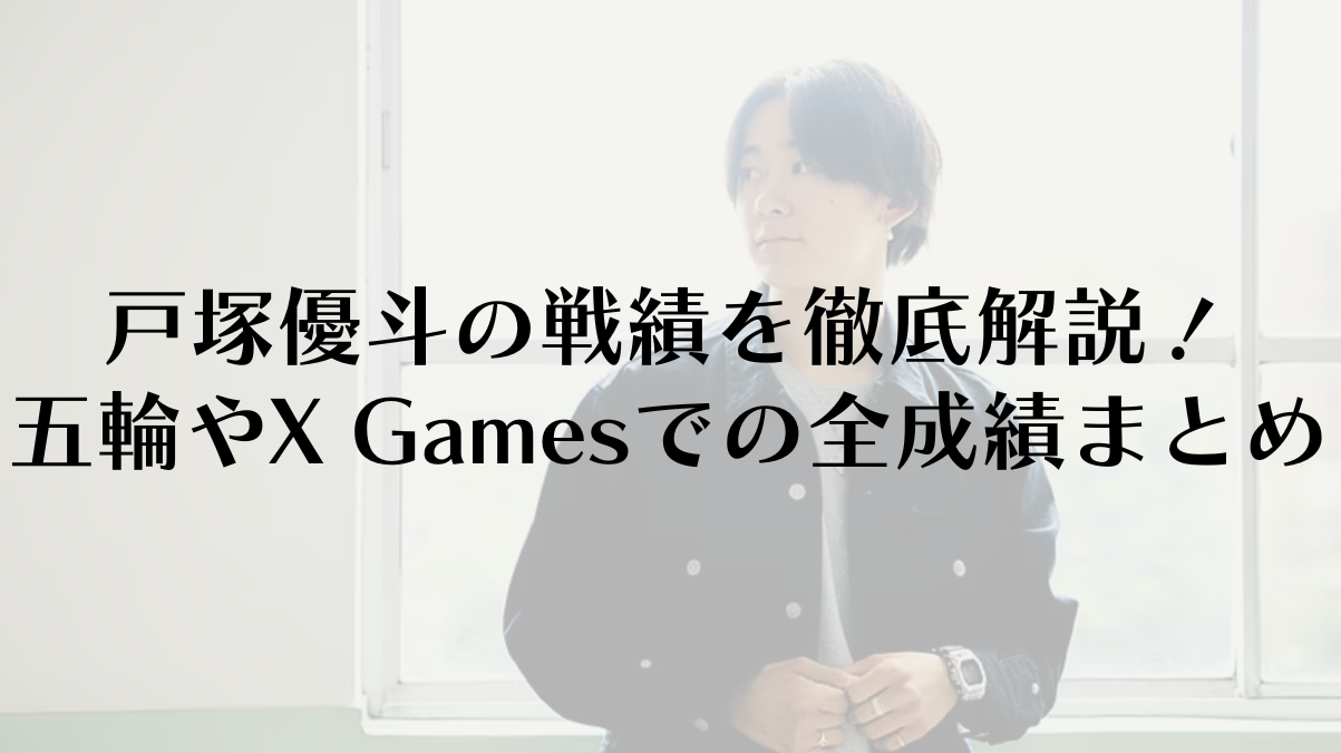 戸塚優斗の戦績を徹底解説！五輪やX Gamesでの全成績まとめ